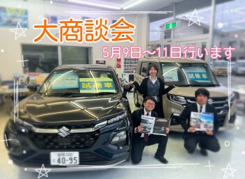 GW明けに大商談会開催します♪